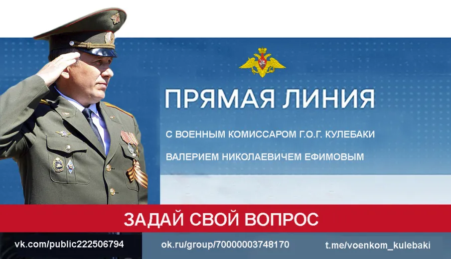 «Прямая линия» с военным комиссаром. На вопросы граждан о военных сборах – 2024 отвечает военный комиссар г.о.г. Кулебаки Валерий Ефимов